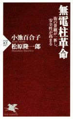 無電柱革命 街の景観が一新し、安全性が高まる-(PHP新書997)