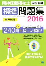 精神保健福祉士国家試験 模擬問題集 専門科目 -(2016)