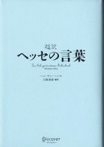 ヘルマン ヘッセの検索結果 ブックオフオンライン