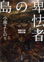 小林よしのりの検索結果 ブックオフオンライン