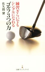 練習ぎらいでもシングルになれるゴルフ3つの力 -(日経プレミアシリーズ)