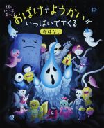 おばけやようかいがいっぱいでてくるおはなし -(頭のいい子を育てる)