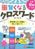 賢くなるクロスワード 小学初級1~3年 自由自在-