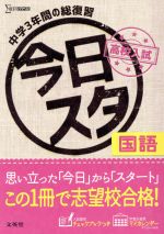 今日からスタート高校入試 国語 -(シグマベスト)(別冊付)