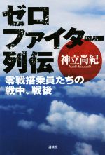 ゼロ戦の検索結果 ブックオフオンライン