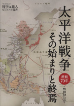 太平洋戦争 その始まりと終焉 中古本 書籍 野田伊豆守 著者 ブックオフオンライン