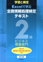 学習と検定 Excelで学ぶ全商情報処理検定テキスト2級 ビジネス情報部門 改訂版 Excel2007/2010/2013対応-