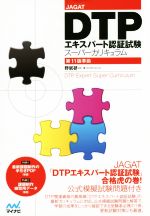 JAGAT DTPエキスパート認証試験スーパーカリキュラム 第11版準拠