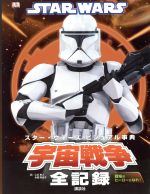 スター・ウォーズ ビジュアル事典 宇宙戦争全記録 戦場のヒーローになれ!-