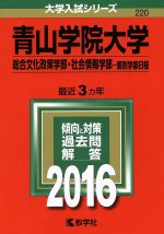 青山学院大学 総合文化政策学部・社会情報学部-個別学部日程-(大学入試シリーズ220)(2016年版)