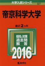 帝京科学大学 -(大学入試シリーズ327)(2016年版)