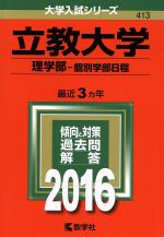 立教大学 理学部-個別学部日程 -(大学入試シリーズ413)