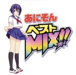 あにそんベストMIX!!