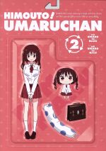 干物妹!うまるちゃん vol.2(Blu-ray Disc)