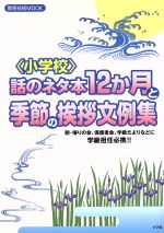 〈小学校〉話のネタ本12か月と季節の挨拶文例集 朝・帰りの会、保護者会、学級だよりなどに学級担任必携!!-(教育技術MOOK)