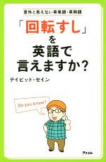 「回転すし」を英語で言えますか? 意外と言えない英単語・英熟語-