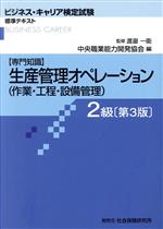 生産管理オペレーション(作業・工程・設備管理) 2級 第3版 -(ビジネス・キャリア検定試験標準テキスト)