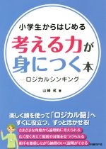 小学生からはじめる 考える力が身につく本 ロジカルシンキング-