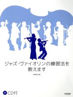 ジャズ・ヴァイオリンの練習法を教えます -(CD付)