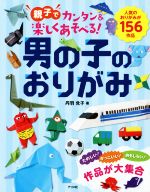 男の子のおりがみ 親子でカンタン&楽しくあそべる!-