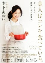 美人はコレを食べている。ビジュアルBOOK 食べるほどきれいになる食事法-