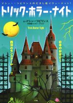 トリック・ホラー・ナイト マシュー・ラビリンスのだまし絵イリュージョン!-