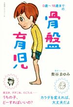 0歳~18歳までの骨盤育児