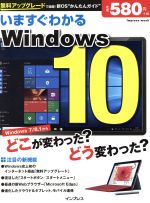 いますぐわかるWindows10 新OS”かんたんガイド”-(impress mook)