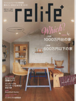 relife+ 工事費1000万円台の家VS工事費600万円以下の家-(別冊住まいの設計)(vol.18)