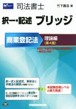 司法書士 択一・記述 ブリッジ 商業登記法 理論編 第4版