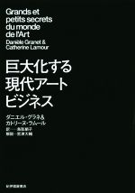 巨大化する現代アートビジネス