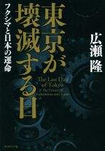 東京が壊滅する日 フクシマと日本の運命-