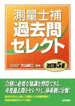 測量士補過去問セレクト 改訂第5版