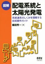 図解 配電系統と太陽光発電 系統連系のしくみを理解する技術要件ガイド-