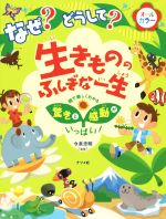 なぜ?どうして?生きもののふしぎな一生 絵で楽しくわかる驚きと感動がいっぱい!-