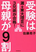 受験は母親が9割 灘→東大理Ⅲに3兄弟が合格!-