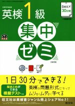 DAILY30日間 英検1級集中ゼミ 四訂版 -(旺文社英検書)(CD、赤シート付)