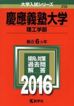 慶應義塾大学 理工学部 -(大学入試シリーズ256)(2016年版)