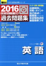 大学入試センター試験 過去問題集 英語 -(駿台大学入試完全対策シリーズ)(2016)