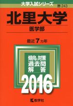 北里大学 医学部 -(大学入試シリーズ243)(2016年版)