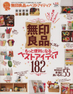 無印良品グッズがもっと便利になるベストアイディア182 毎日がもっと楽しくなる!-(晋遊舎ムック)