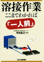 溶接作業 ここまでわかれば「一人前」