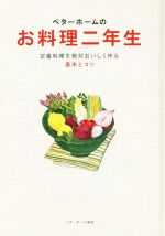 ベターホームのお料理二年生 定番料理を絶対おいしく作る基本とコツ-(実用料理シリーズ)