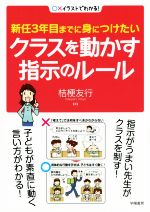 クラスを動かす指示のルール 新任3年目までに身につけたい-