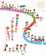 サザエさんと日本の春・夏・秋・冬を楽しもう! アニメ「サザエさん」のゆかいな12か月-(タマのオリジナルシール付)