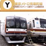 東京メトロ 駅発車メロディー&駅ホーム自動放送 有楽町線