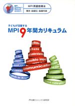 子どもが活躍するMPI9年間カリキュラム MPI英語指導法 理念・指導法・指導内容-