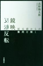 鏡映反転 紀元前からの難問を解く-