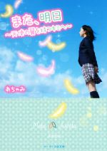 また、明日 ~天使の翼を持つキミへ~ -(ケータイ小説文庫)