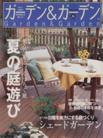 ガーデン&ガーデン 特集 夏の庭遊び-(別冊山と溪谷)(No.16)